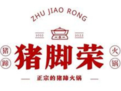 猪脚荣猪蹄火锅