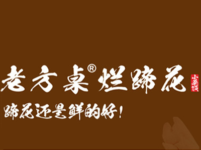 老方桌烂蹄花