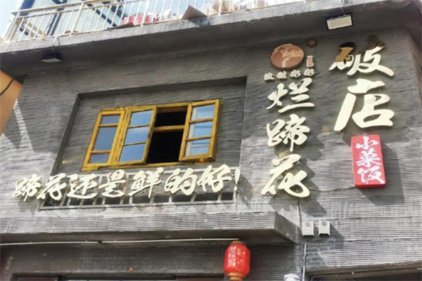 老方桌烂蹄花