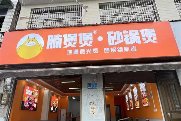 腩煲煲砂锅煲