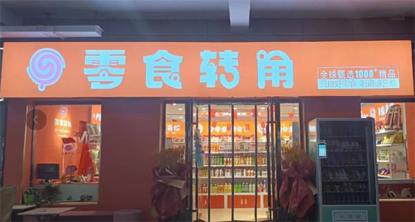 零食转角