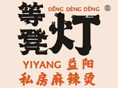等凳灯麻辣烫加盟