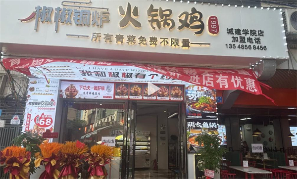 椒椒铜炉火锅鸡