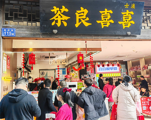 喜喜良茶