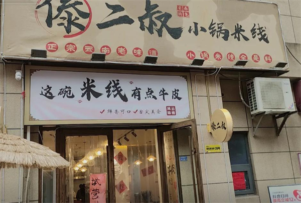 傣二叔米线