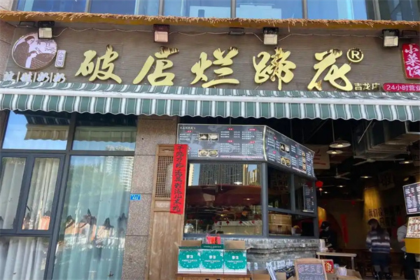 老方桌烂蹄花