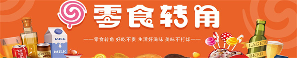 零食转角
