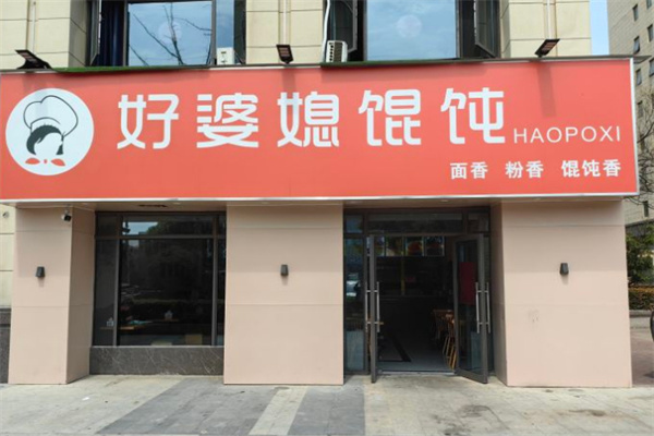 好婆媳馄饨