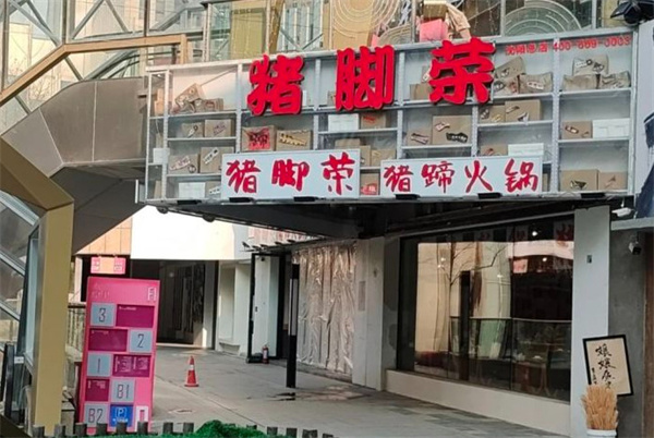 猪脚荣猪蹄火锅