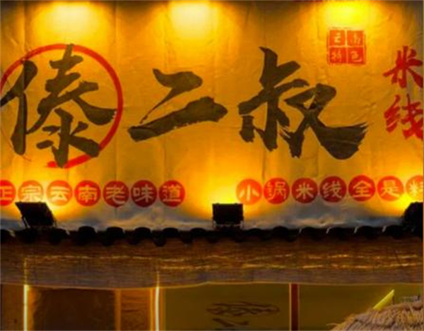 傣二叔米线