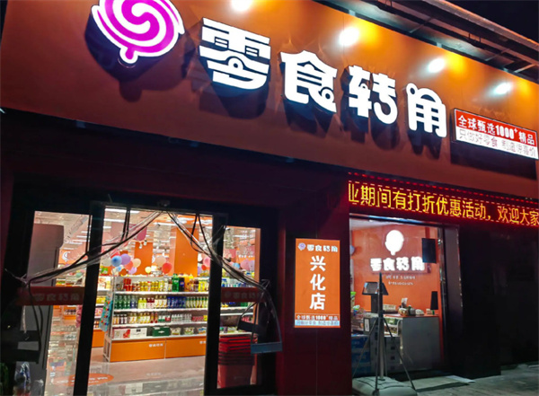 零食转角