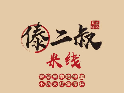 傣二叔米线加盟