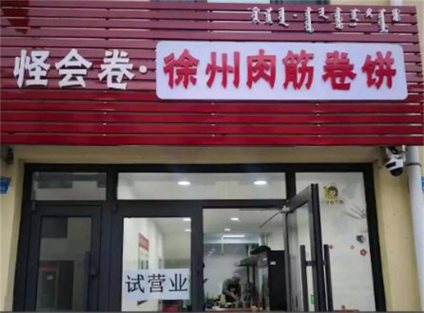 怪会卷徐州肉筋卷饼