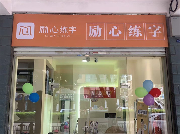 励心练字