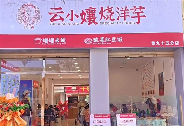 云小镶烧洋芋
