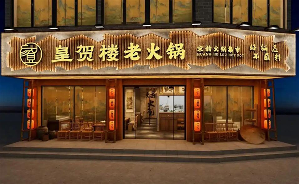 皇贺楼老火锅
