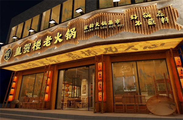 皇贺楼老火锅