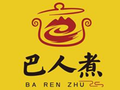 巴人煮砂锅菜