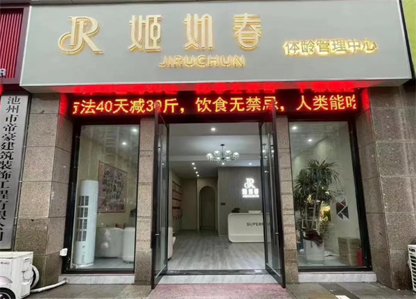 姬如春减肥