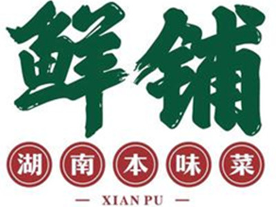 鲜铺