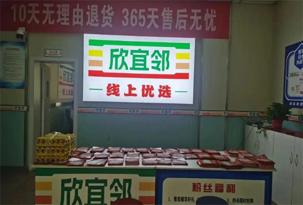 欣宜邻线上超市