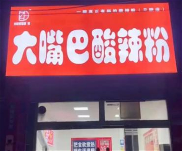大嘴巴