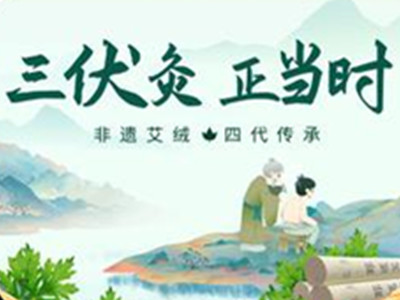 三伏艾灸馆加盟电话