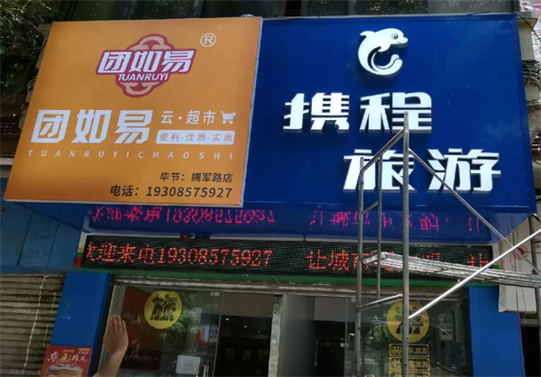 团如易加盟费