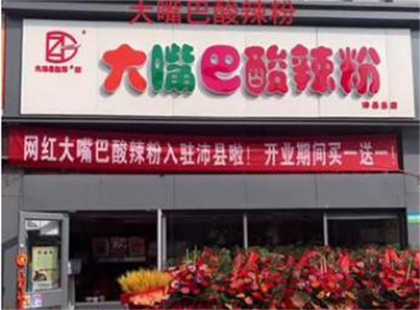 大嘴巴