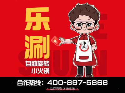 乐涮自助小火锅加盟