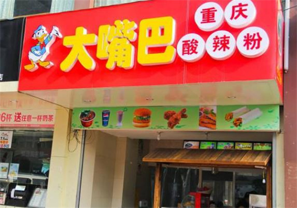 大嘴巴