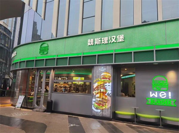 魏斯里汉堡