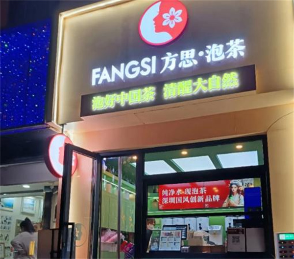 方思泡茶