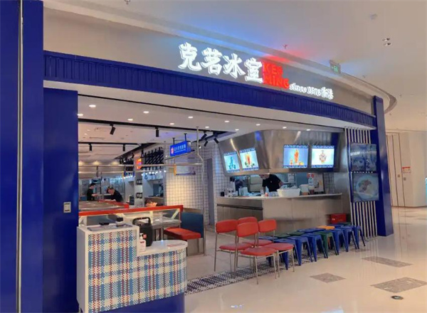 克茗冰室