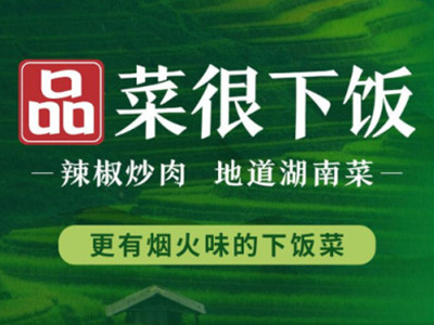 品菜很下饭