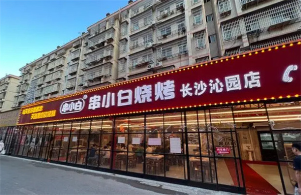 串小白