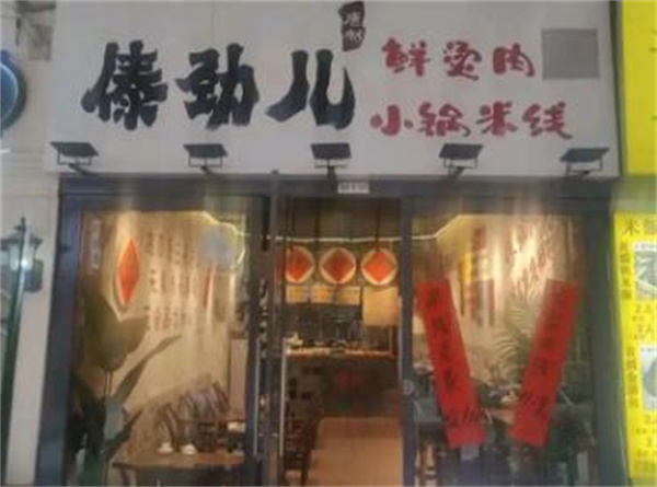 傣劲儿米线