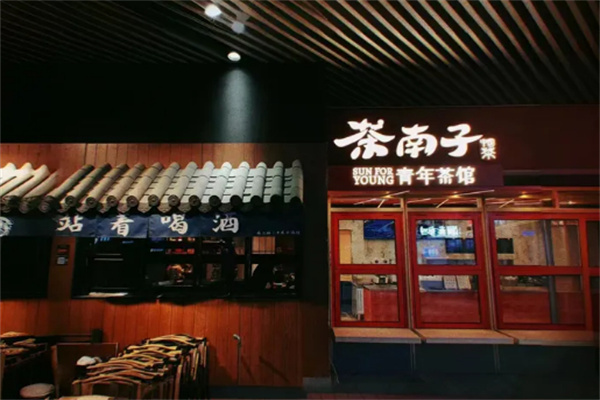 茶南子青年茶馆