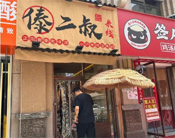 傣劲儿米线