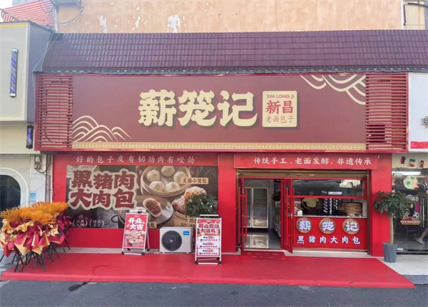 薪笼记包子