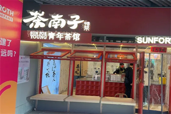 茶南子青年茶馆