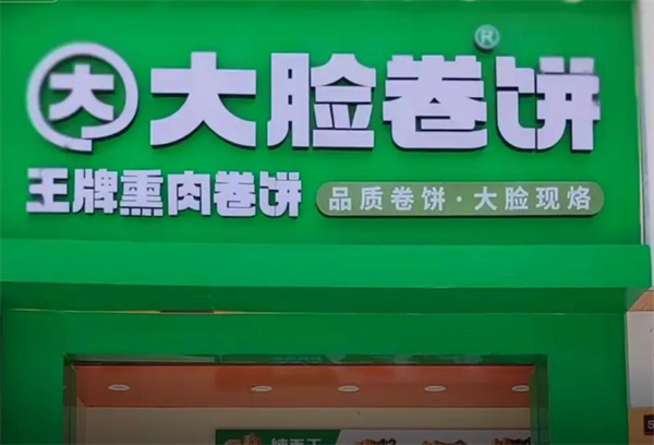 大脸卷饼
