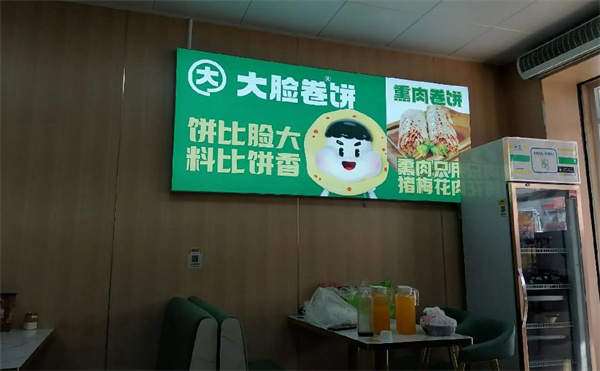 大脸卷饼