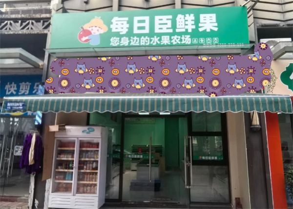 每日臣鲜果