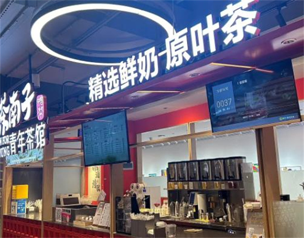 茶南子青年茶馆