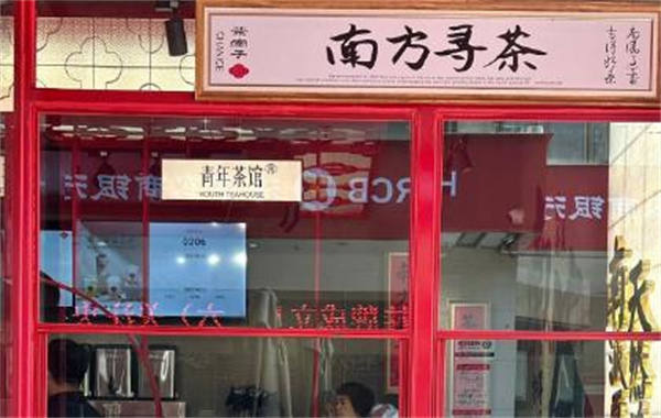 茶南子青年茶馆