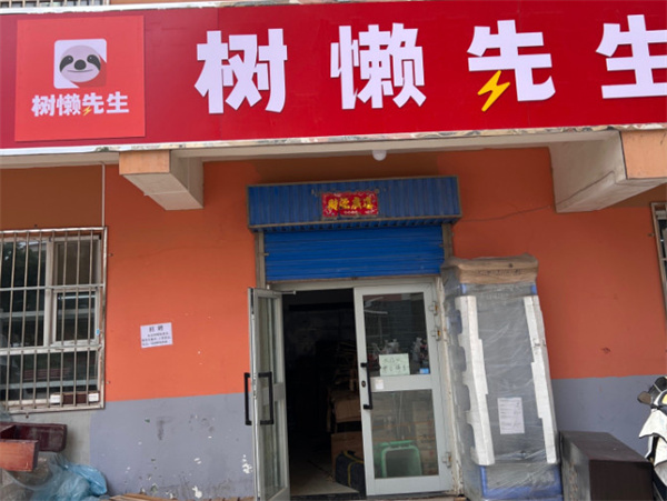 树懒先生超市