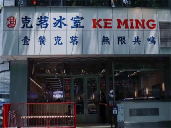 克茗冰室