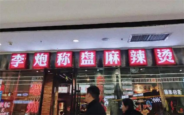 李炮称盘麻辣烫