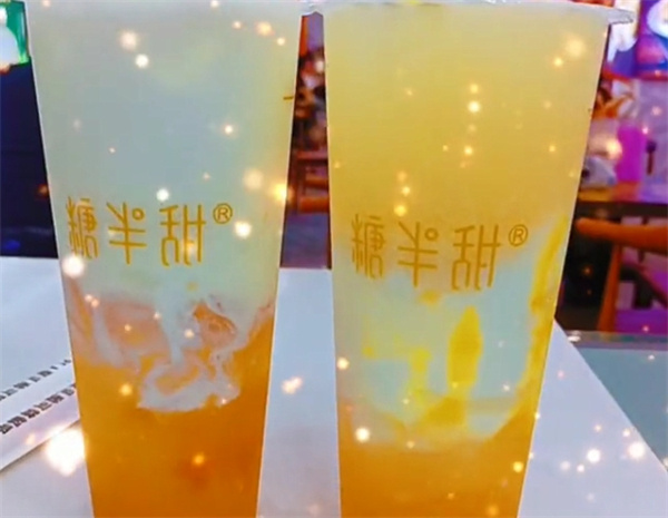 糖半甜